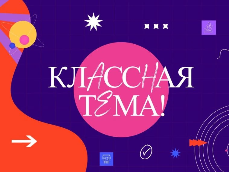 Всероссийский отбор «Классная Тема!» проводится с 2022 года Минпросвещения России совместно с телека