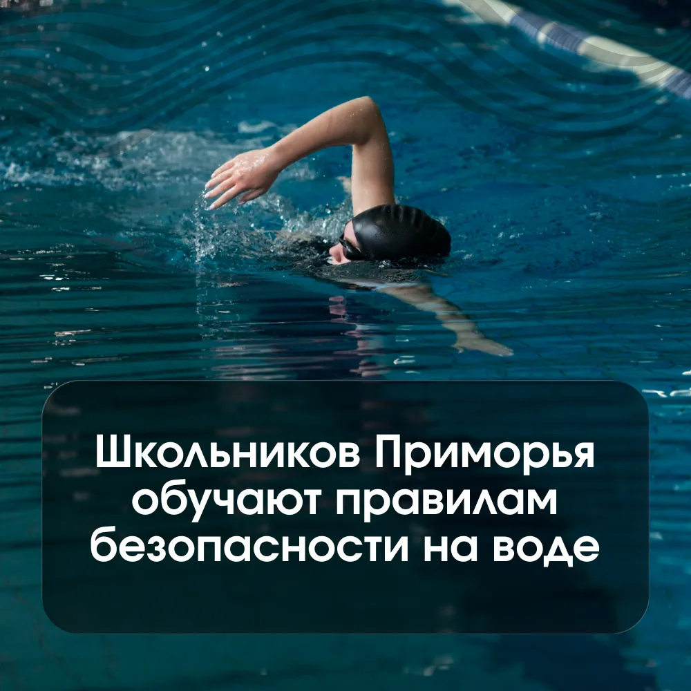 Приморские школьники осваивают навыки безопасного поведения на водоёмах
⁣
В школах края реализуется 