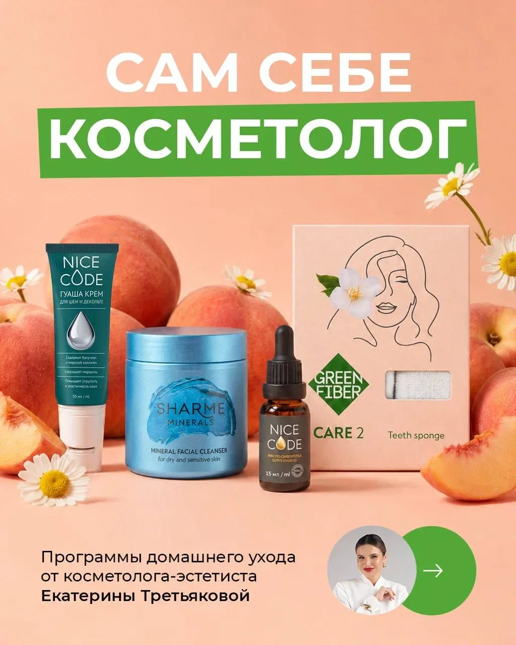 😀 СОХРАНЯЙ ПРОГРАММЫ УХОДА ОТ КОСМЕТОЛОГА

Если сложно разобраться в продуктах для красоты, то этот