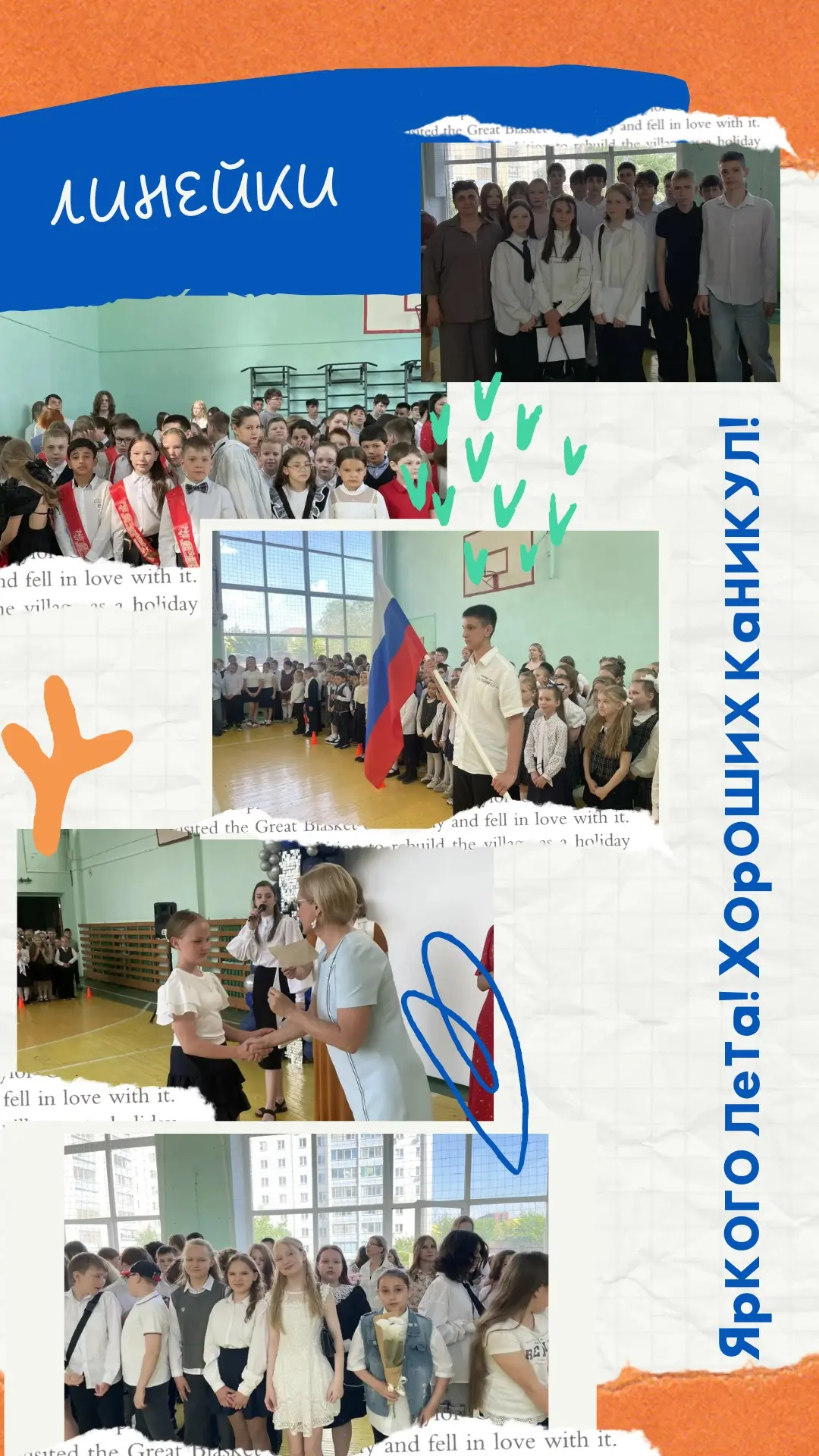 🎉 Учебный год завершён!
Сегодня в нашей школе прошли торжественные линейки, посвящённые завершению 