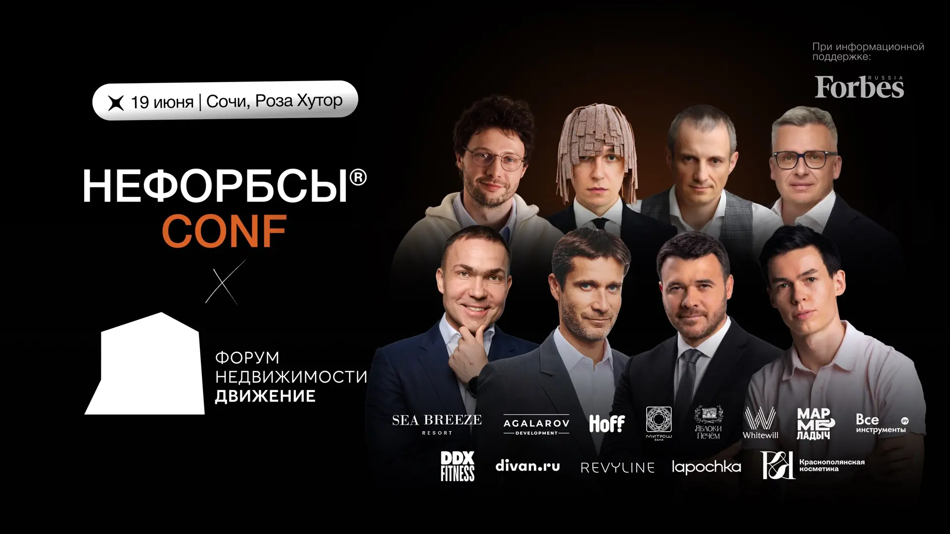 19 июня иду на «Нефорбсы Conf» в Сочи.

В этот раз организаторы делают масштабный коллаб с форумом н