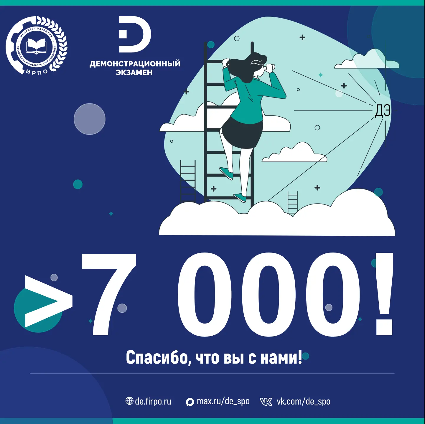 🚀Нас уже больше 7 000!

💯Канал «Демонстрационный экзамен» перешагнул отметку в 7 тысяч подписчиков
