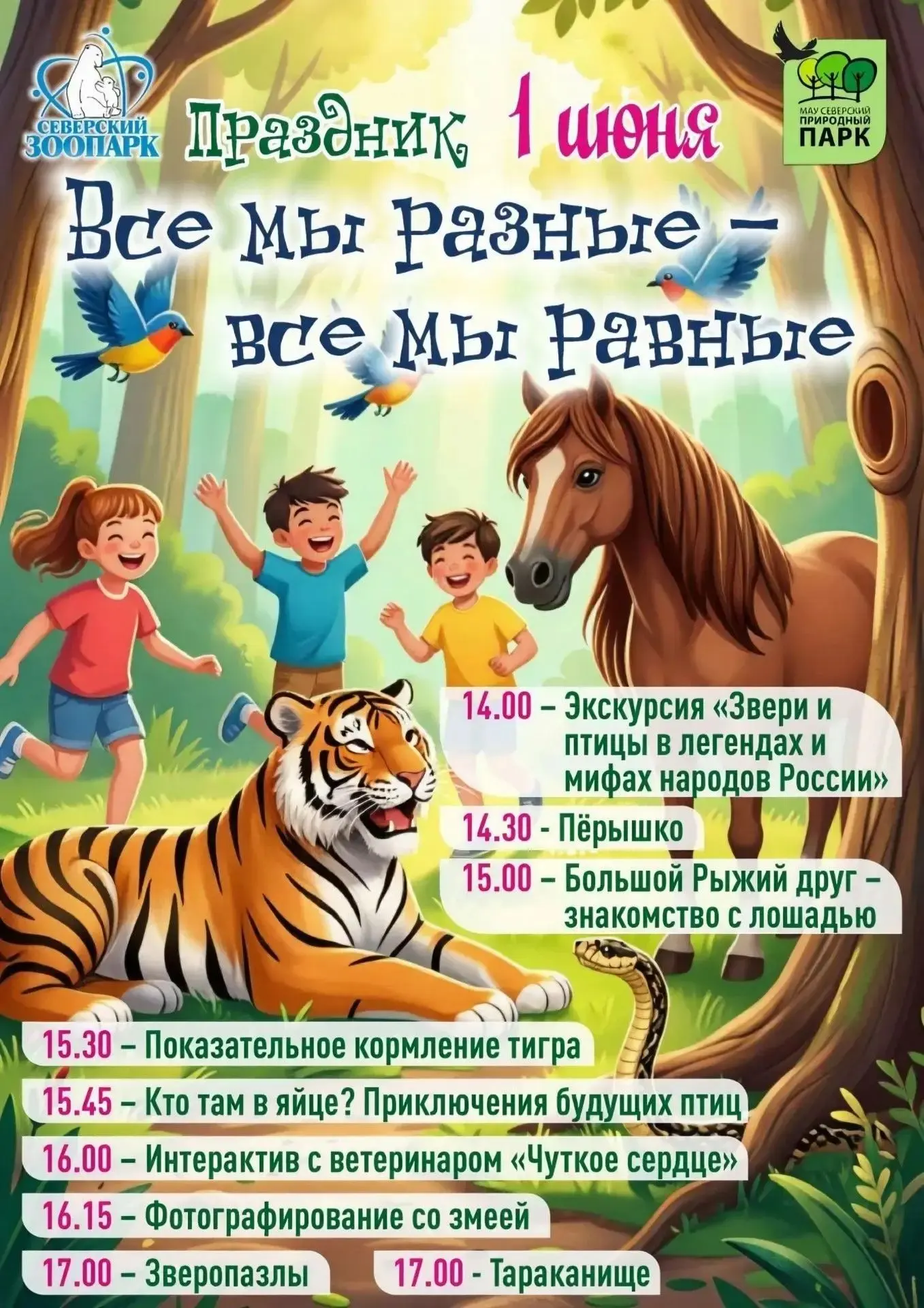 1 июня с 14:00 до 18:00 Северский зоопарк приглашает на праздничную программу, посвященную Дню защит