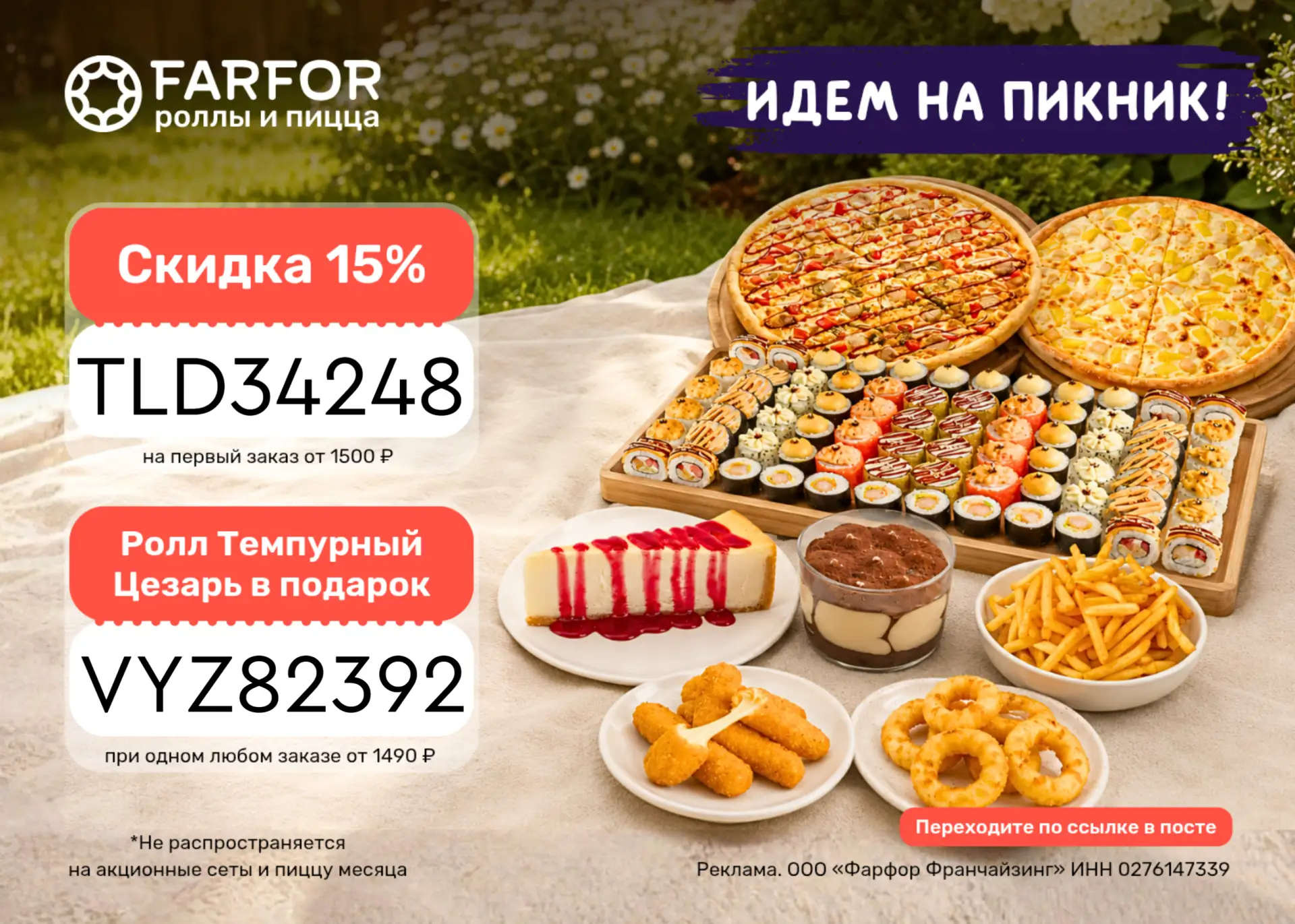 Актуальные промокоды в FARFOR 🍣

✔️ TLD34248 – скидка 15% на первый заказ от 1500 ₽

✔️ VYZ82392 – 