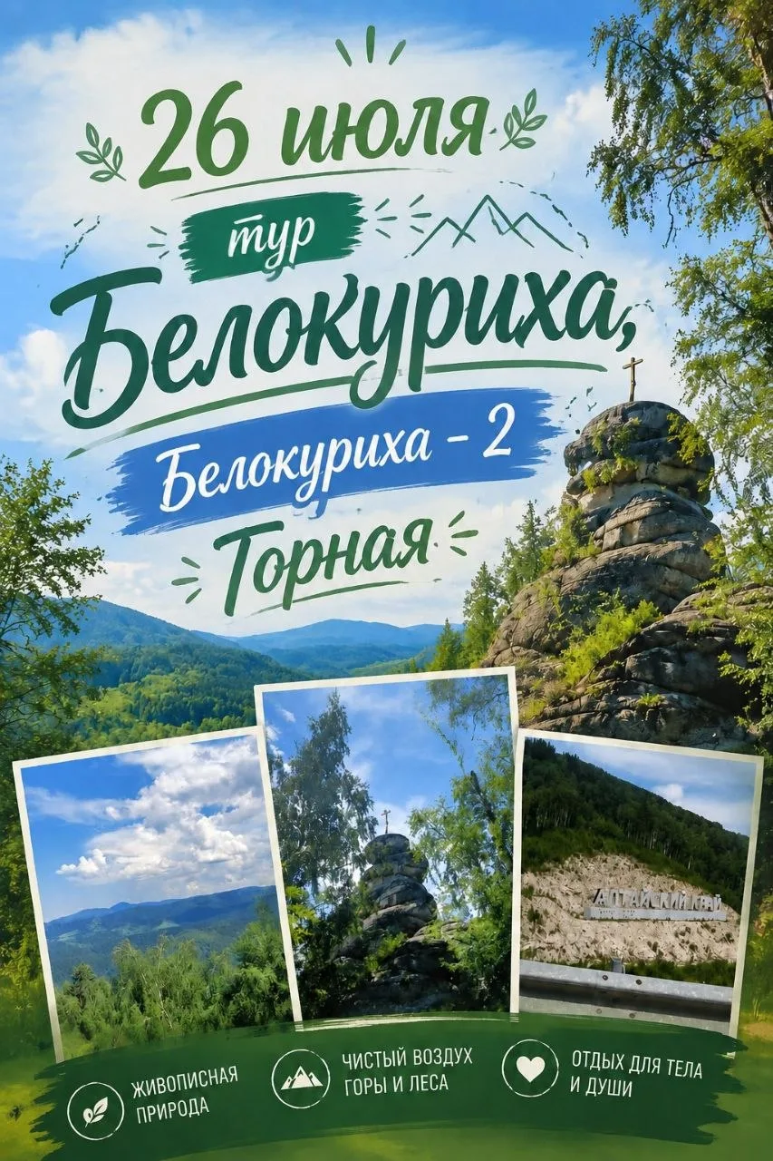 26 июля Белокуриха и Белокуриха- 2 Горная ⛰️

❤️В предгорьях Алтая расположен удивительный, уютный, 