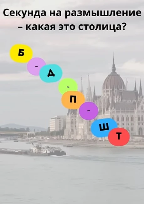Отгадали столицу?
