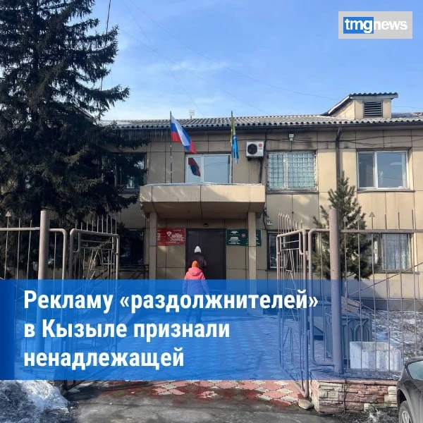 В Кызыле сняли незаконную рекламу «раздолжнителей» — обещали списать долги, но умолчали о последстви