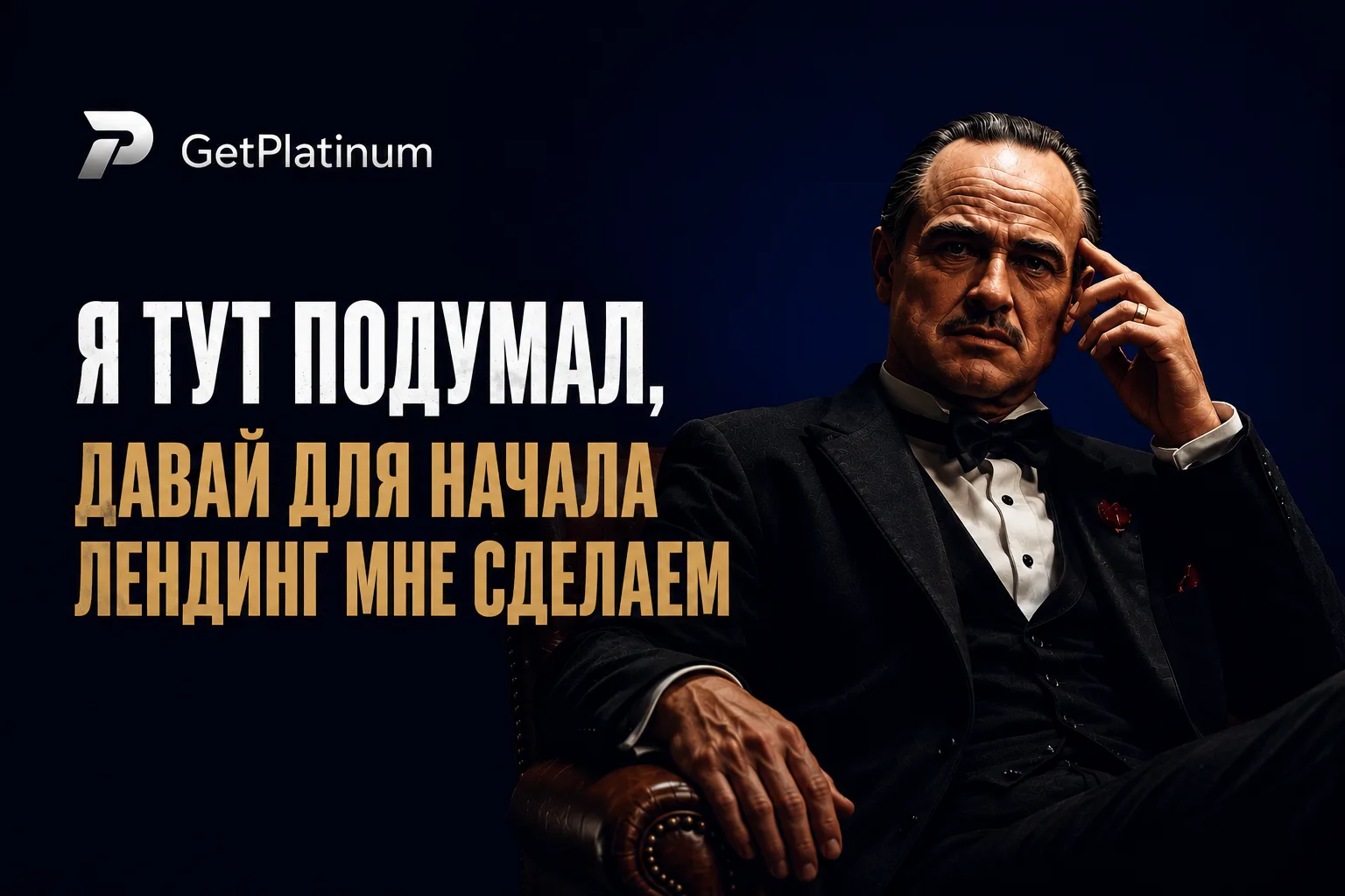 «Я сделаю ему предложение, от которого он не сможет отказаться» ©

С чего начать, когда хочется все 