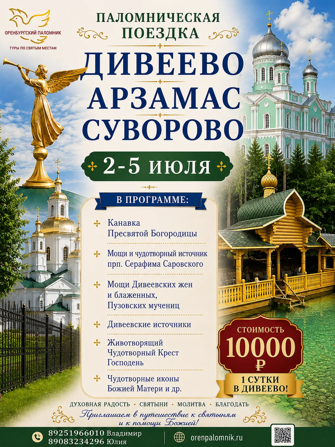 ❗️ЦЕЛЫЕ СУТКИ В ДИВЕЕВО!

🕊ОРЕНБУРГСКИЙ ПАЛОМНИК -
поездки по Святым православным местам России! Вм