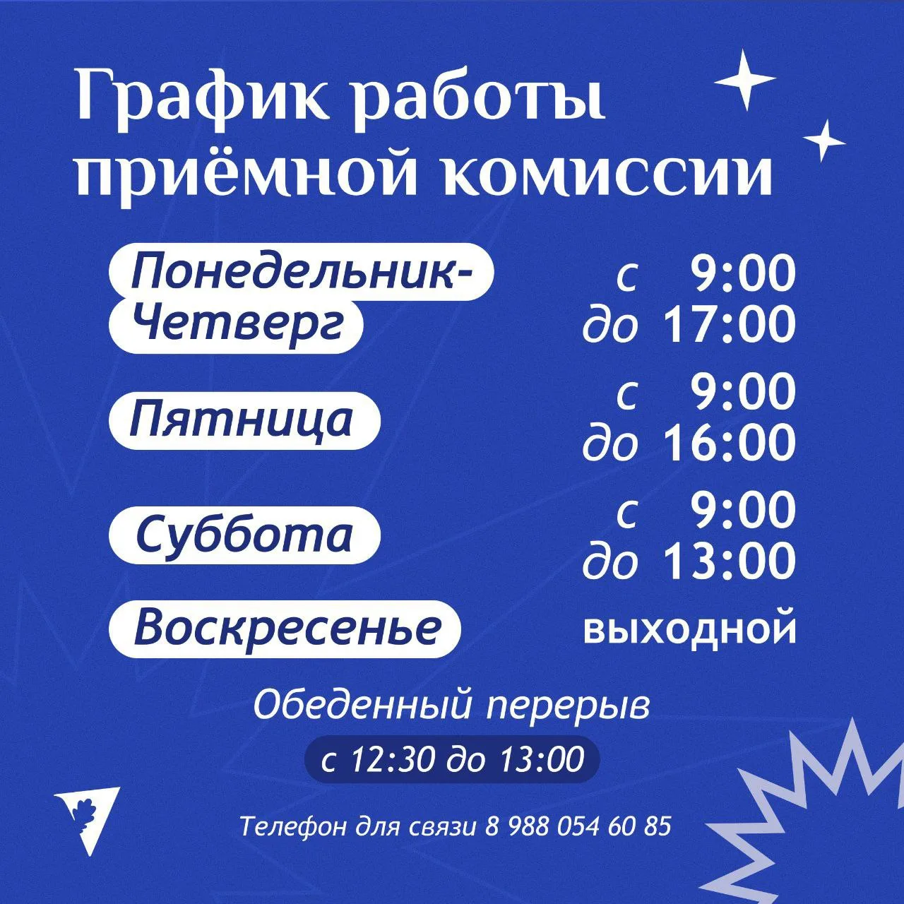 Уважаемые абитуриенты!
Для личной подачи документов на обучение ориентируйтесь, пожалуйста, на графи