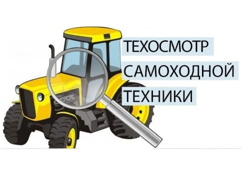 19 июня 2026 года  будет проводиться технический осмотр тракторов и других видов самоходных машин.
 