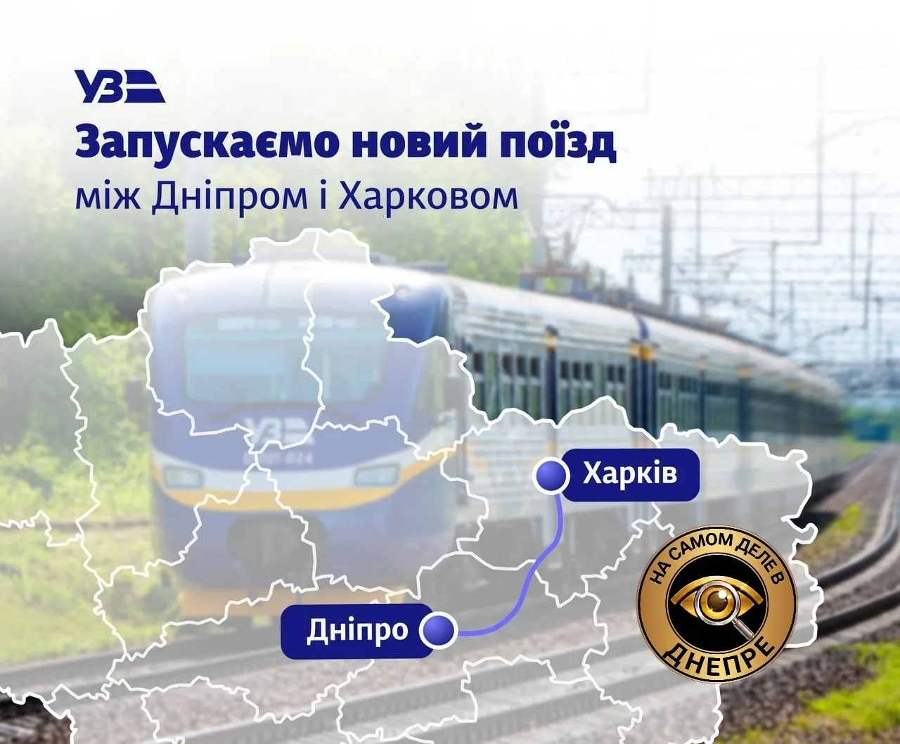 🚆 С 19 июня между Днепропетровском и Харьковом будет курсировать новый региональный поезд 

Поезд №