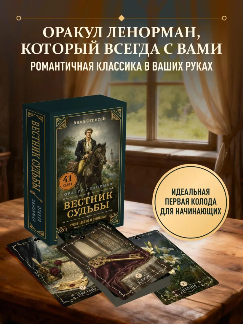 ❤ Друзья, Розыгрыш!
🎁 Приз: Ленорман «Вестник судьбы»
 
✅ Как участвовать:
1. Напишите комментарий 