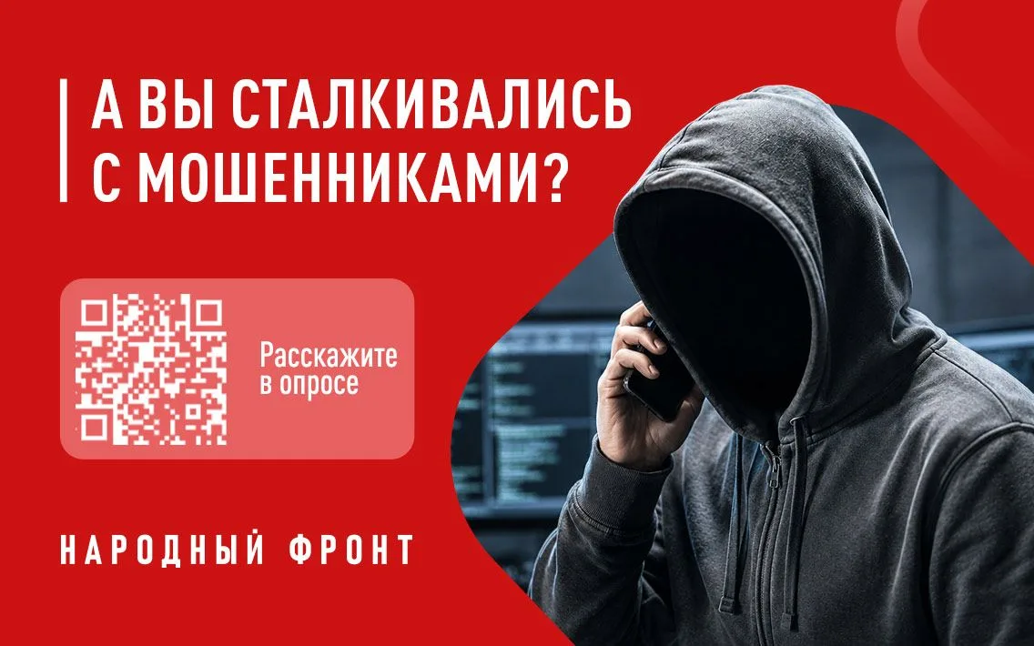 Народный фронт запускает опрос об эффективности борьбы с телефонным мошенничеством
 
Народный фронт 
