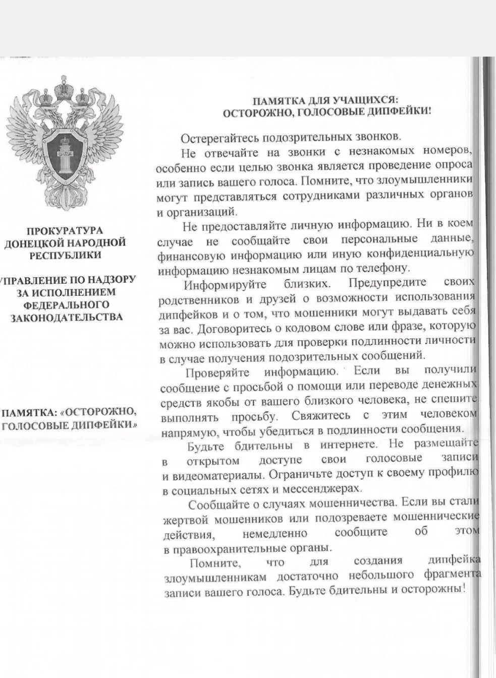 Осторожно, голосовые дипфейки!