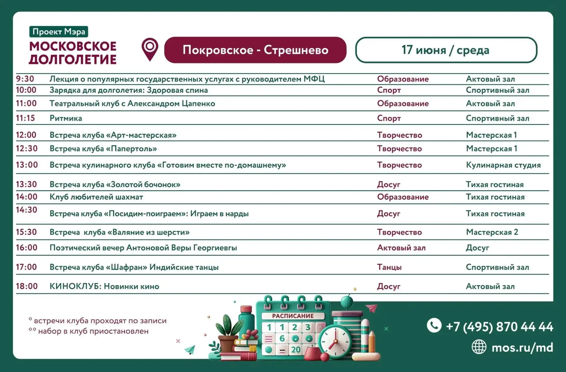 Расписание ЦМД "Покровское-Стрешнево"
АФИША НА 17.06.2026🌟 

🧘10:00 - Зарядка для долголетия 

🪄1