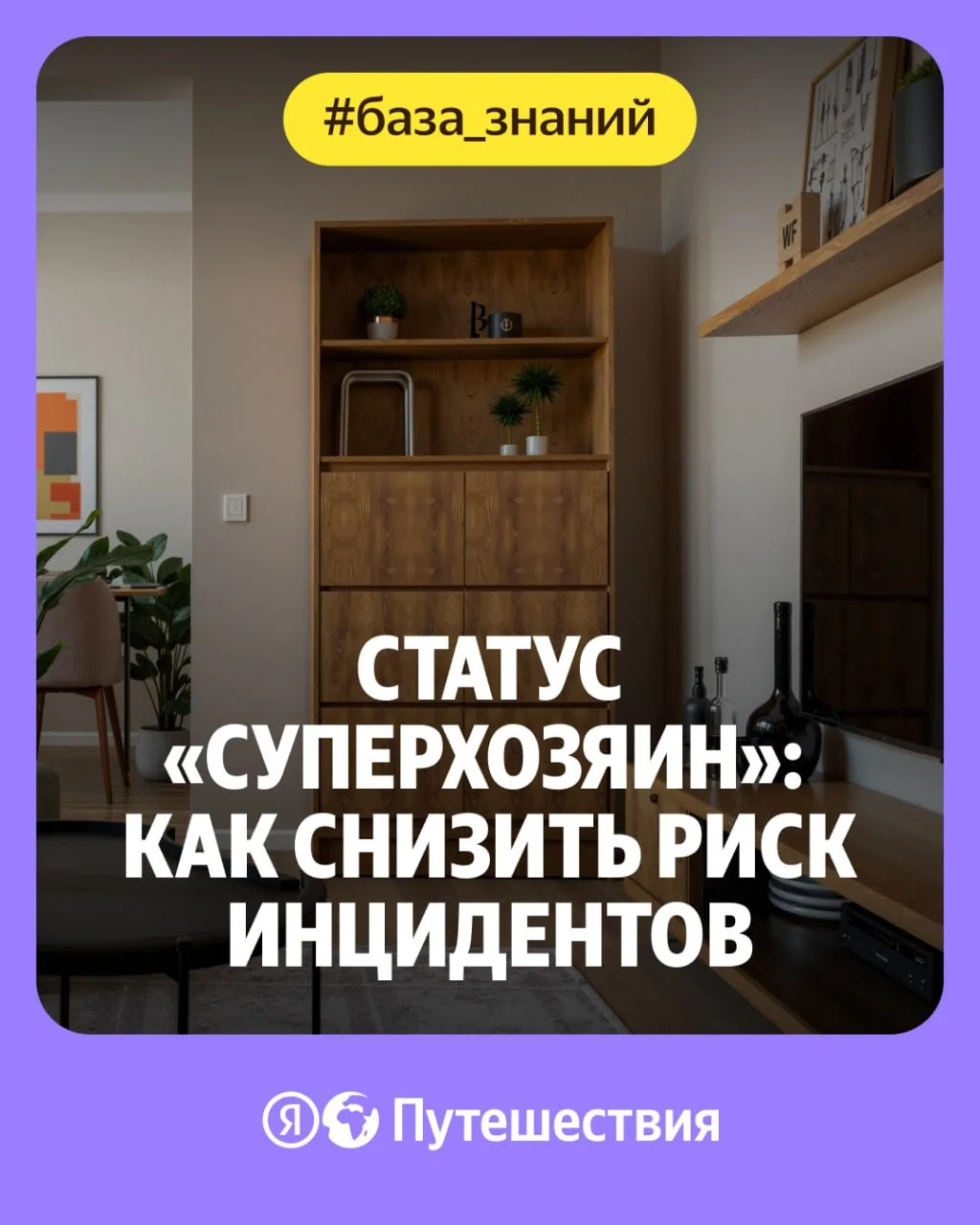🤩 Статус «Суперхозяин»: как минимизировать жалобы и инциденты

Посуточное жильё от «Суперхозяев» на