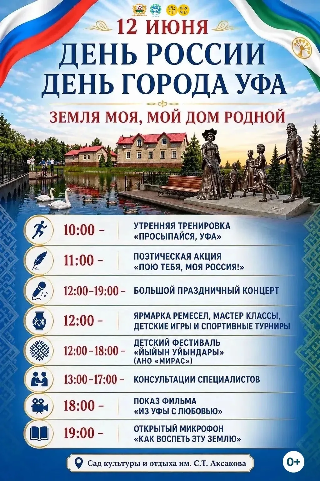 ✨ Приглашаем на праздничное мероприятие «Земля моя, мой дом родной!» ✨🇷🇺

📅 12 июня
📍 Сад имени 