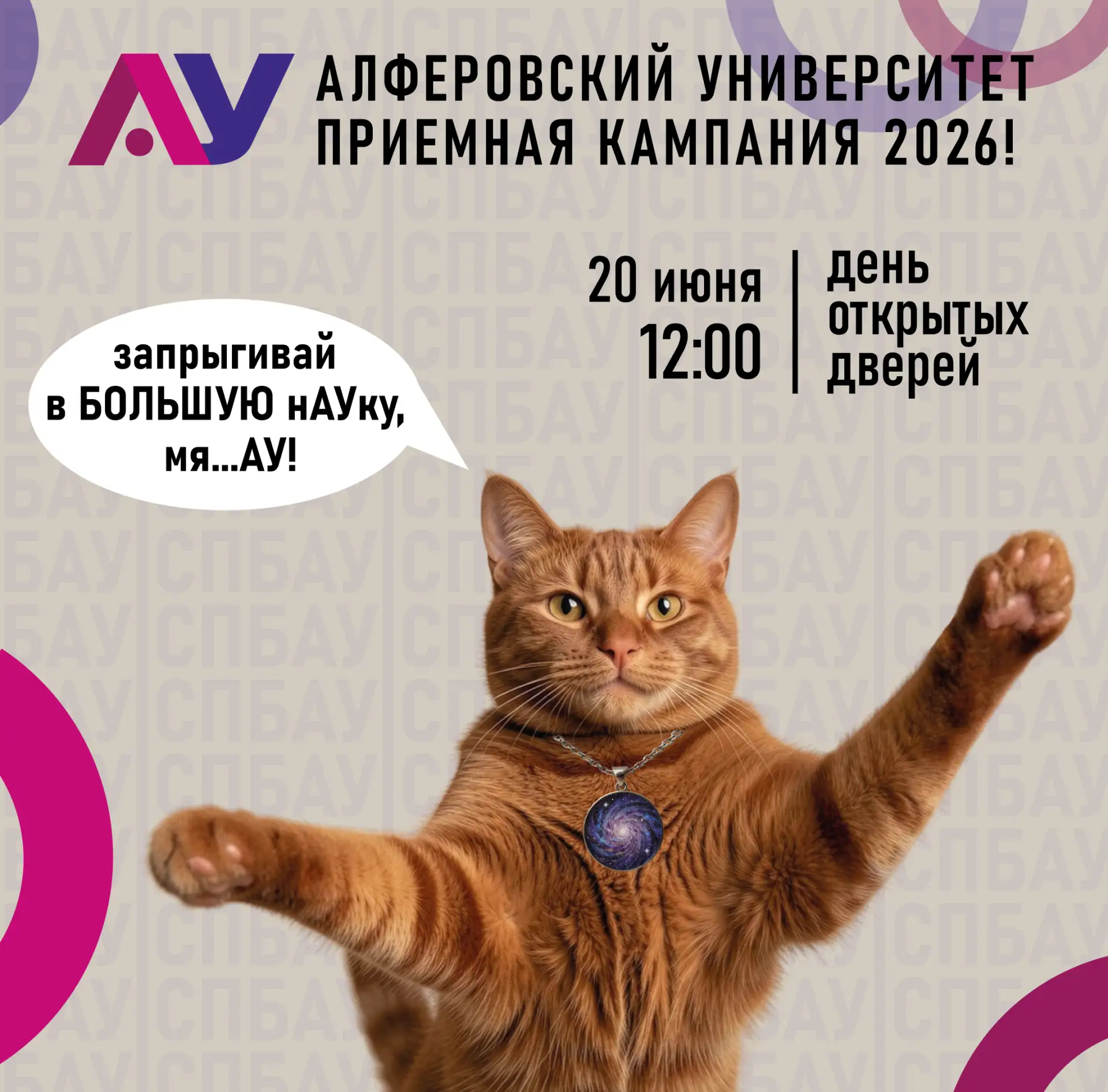⚡ УЖЕ СКОРО СТАРТ ПРИЁМНОЙ КАМПАНИИ 2026: АЛФЁРОВСКИЙ УНИВЕРСИТЕТ ЖДЁТ ТЕБЯ НА ДОДЕ ОНЛАЙН ⚡

20 июн