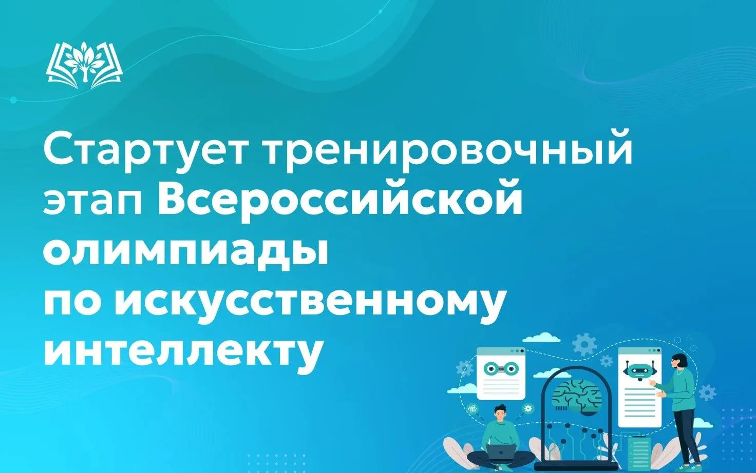 🌐Всероссийская олимпиада по искусственному интеллекту проводится ежегодно с 2021 года для школьнико