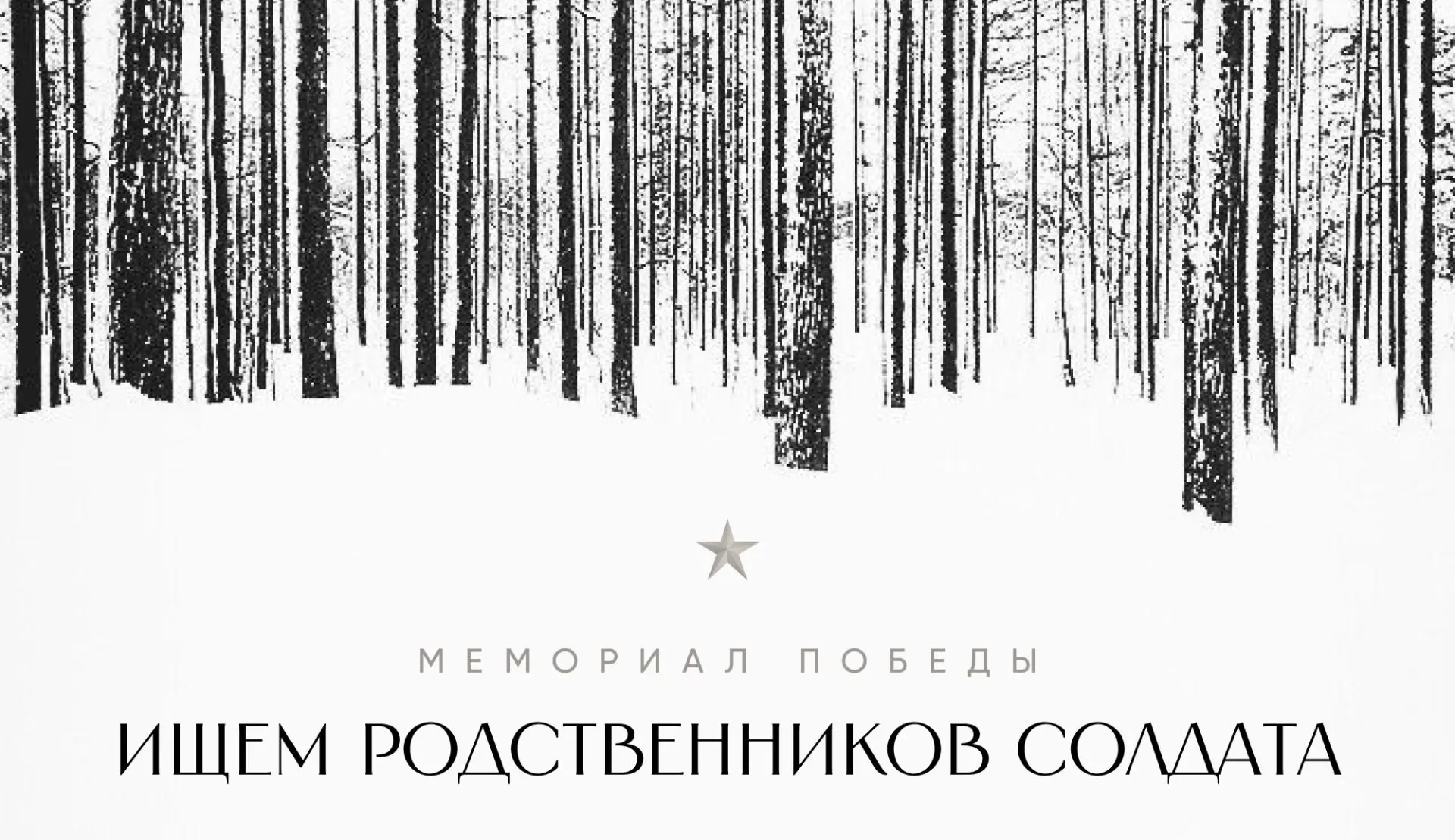Поисковый отряд УП «Витебскоблгаз» ищет родственников участника Великой Отечественной войны.
       