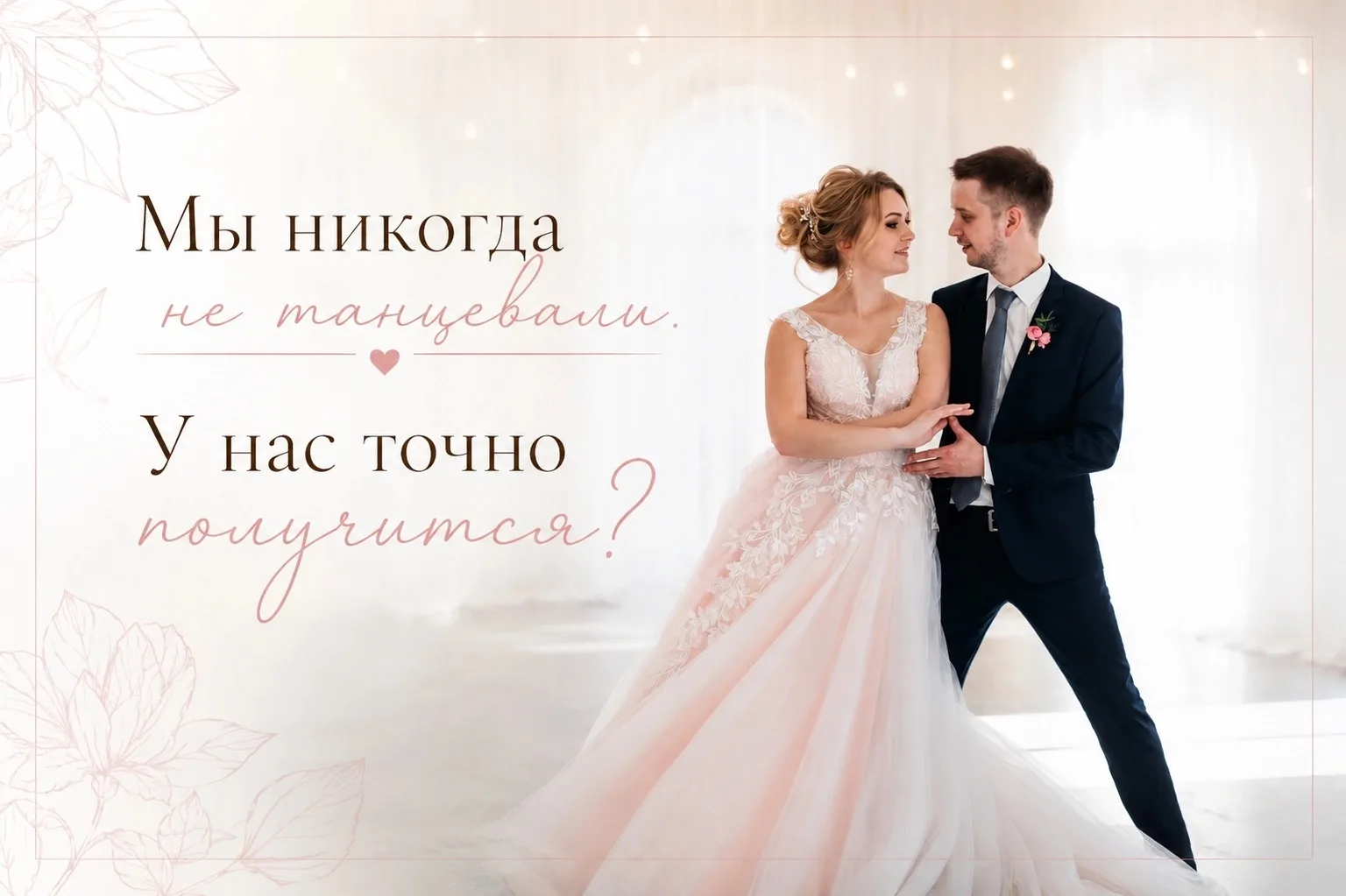«Мы никогда не танцевали. У нас точно получится?» 
 
Это самый частый вопрос, который мы слышим от б