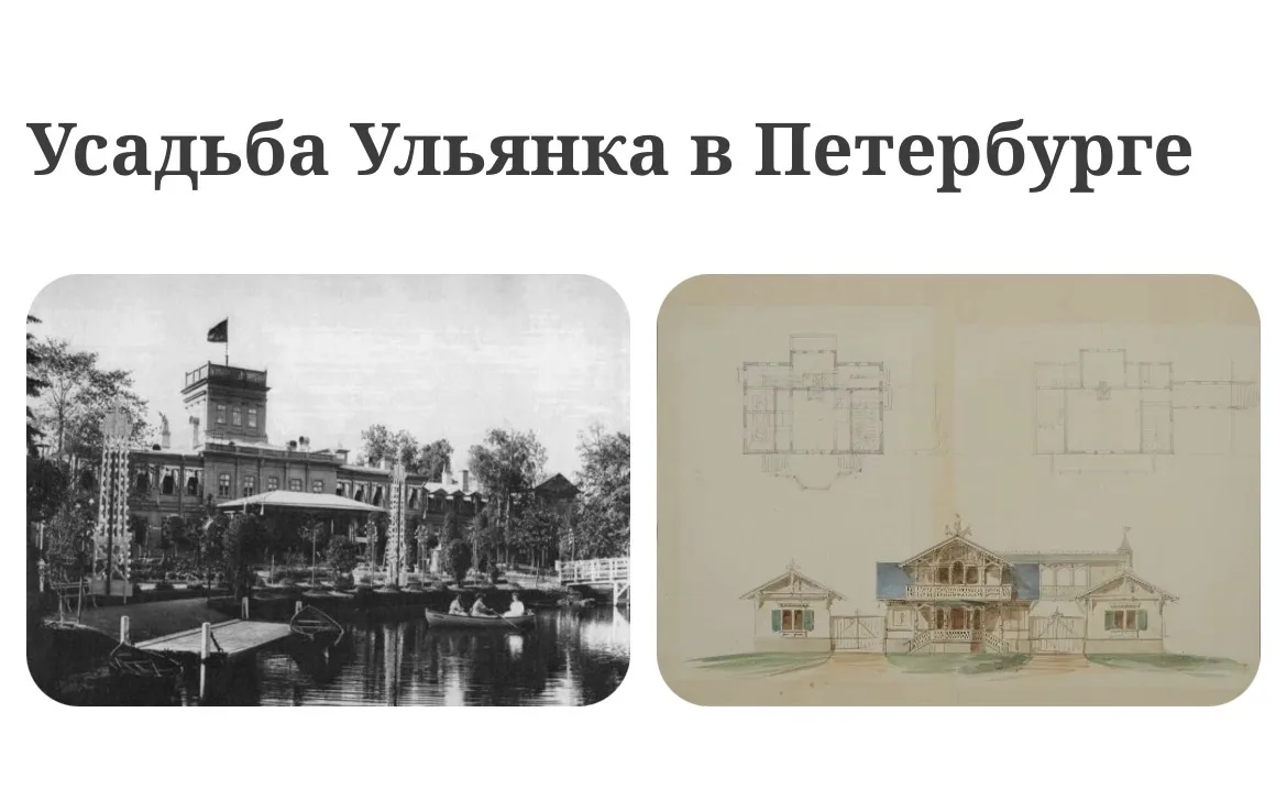 Теперь я знаю ПРО 

Усадьба Ульянка была построена в XVIII веке недалеко от Петергофа. Исследователи