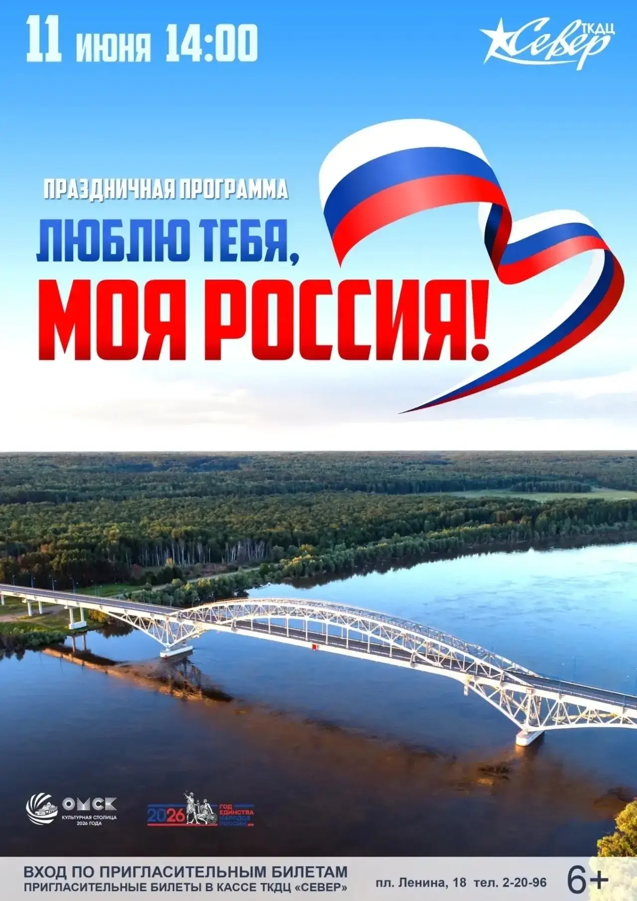 🔶Праздничная программа «Люблю тебя, моя Россия!»
Мероприятие приурочено ко Дню России, который отме