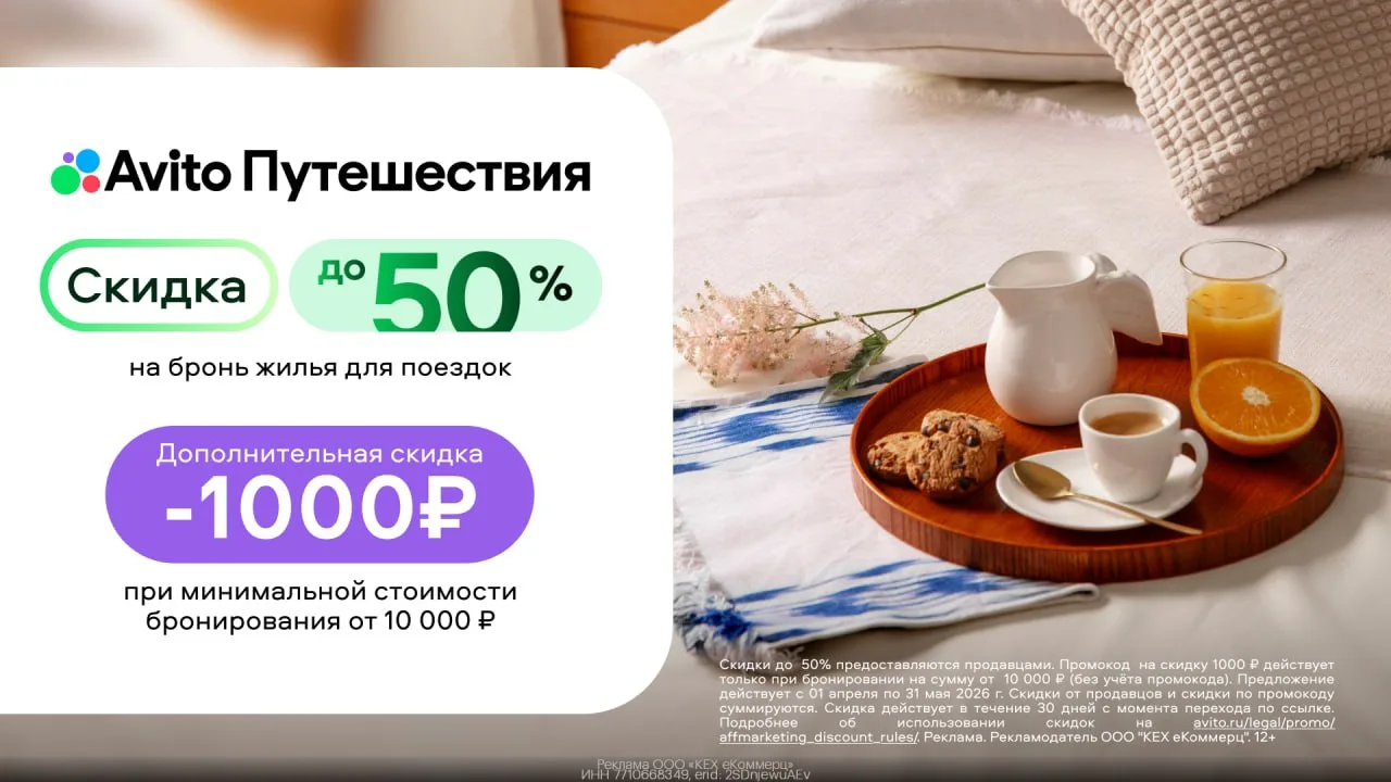 📦 Выгодно бронируй жилье для отпуска через Авито Путешествия

На сервисе сейчас скидки до 50% на жи