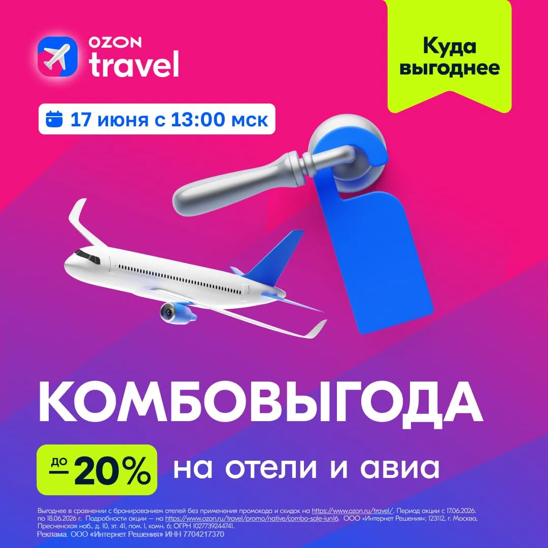 (🏨 − 20%) + (✈️ − 10%) = 🥰🎟 🧳 

Заголовок хочет сообщить о грядущей комбовыгоде на Ozon Travel!
