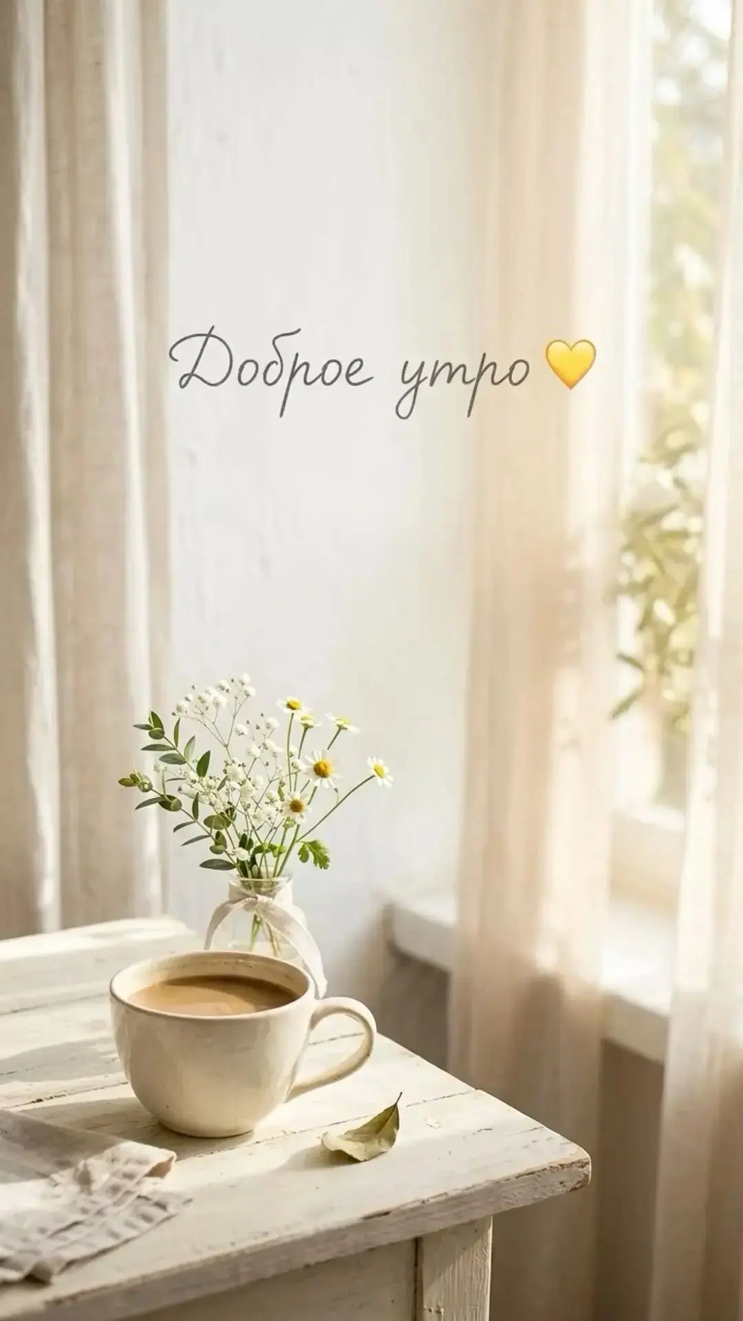 Доброе утро