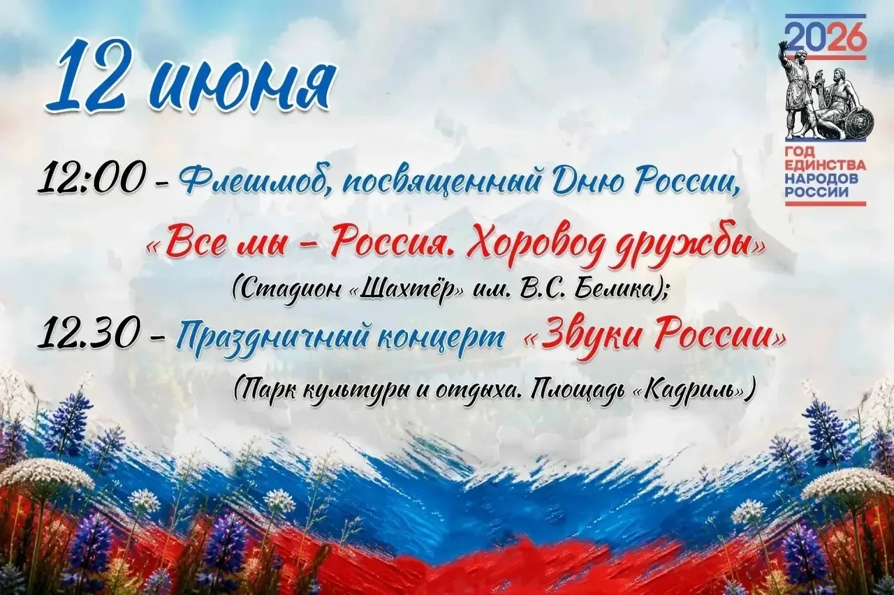 🇷🇺В День России в Черемхово пройдет народный хоровод

В Черемхово отметят День России. Главным мер