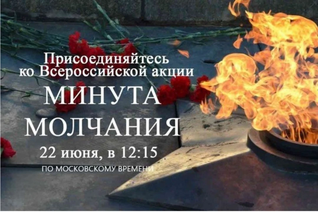 МИНУТА МОЛЧАНИЯ 
Общероссийская минута молчания проходит 22 июня ежегодно в 12:15 по московскому вре