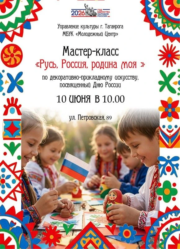 Молодежный Центр приглашает детей в возрасте от 6 до 12 лет на мастер-класс «Русь, Россия, родина мо
