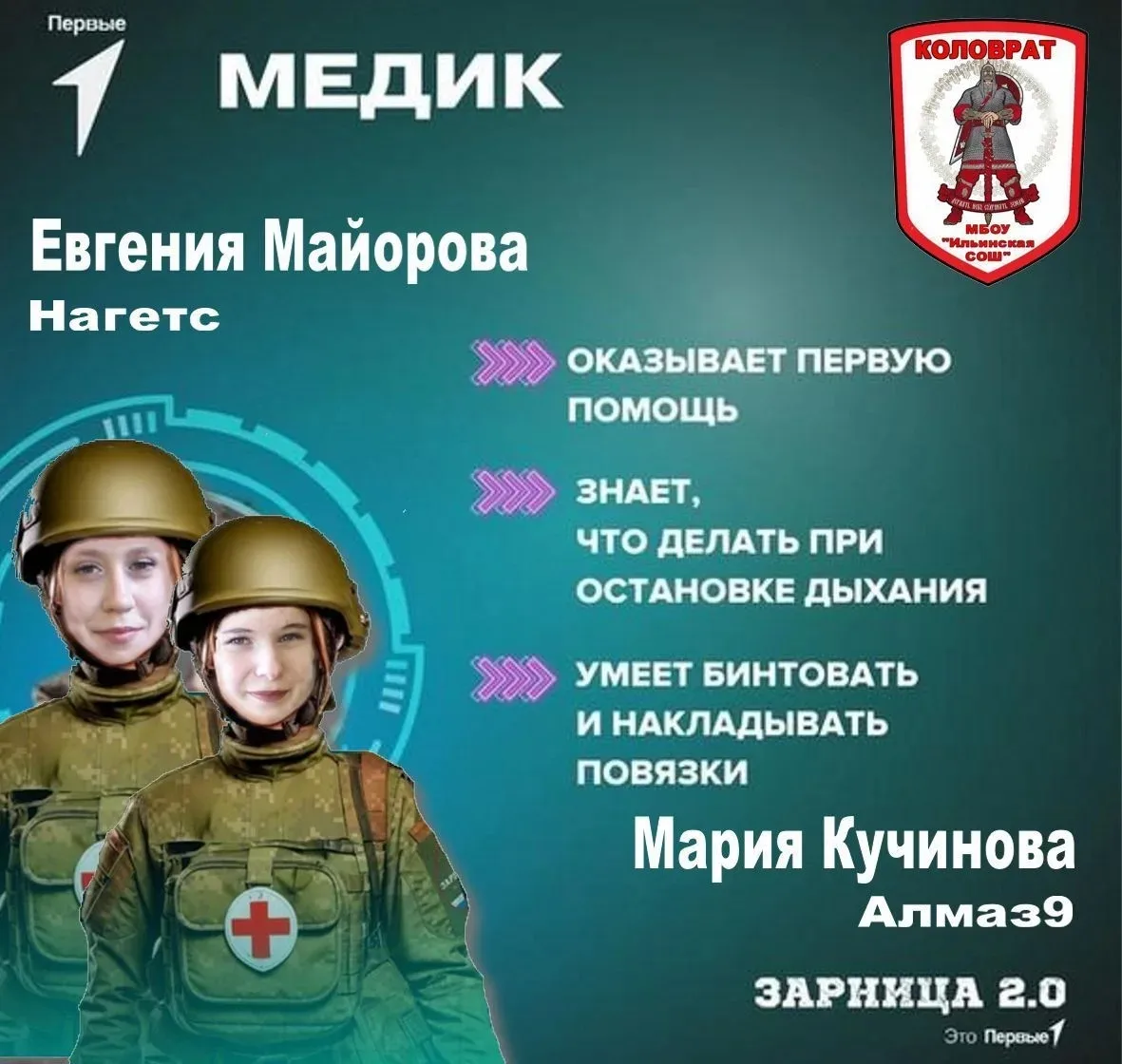 Знакомимся с составом нашего отряда
 
🧑‍⚕ Знакомьтесь, наши медики: Мария Кучинова (Алмаз9) и Евген