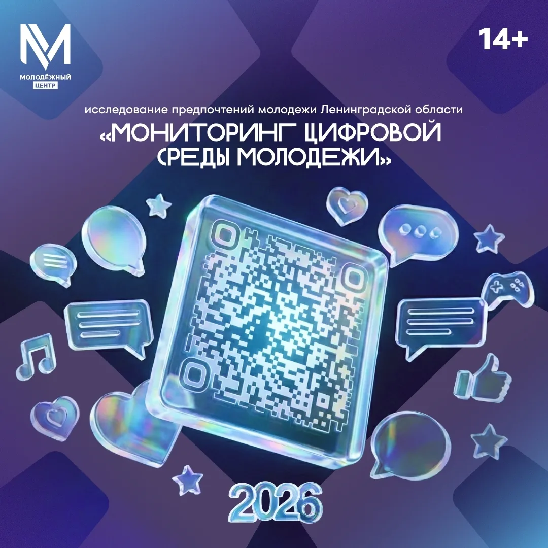 📊 Мониторинг цифровой среды молодёжи Ленинградской области 
 
ГБУ ЛО «Центр «Молодёжный» проводит в
