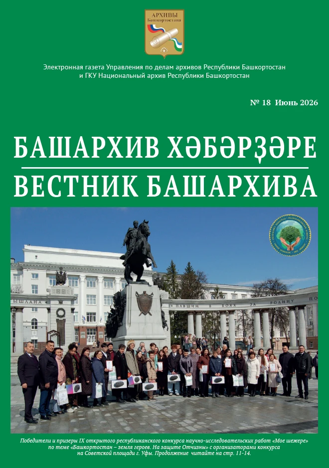 18-й номер электронной газеты «Вестник Башархива» в открытом доступе! https://archive.bashkortostan.
