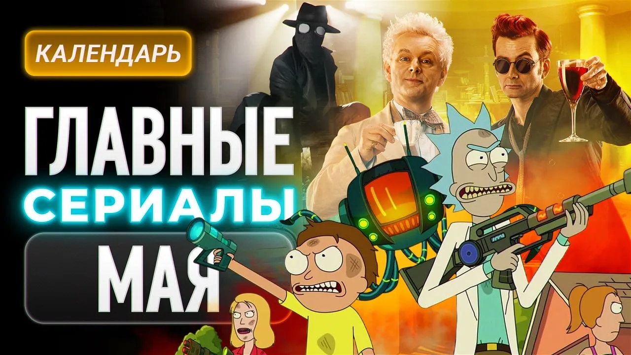 Главные сериалы мая 2026: «Благие знамения», «Рик и Морти, «Паук-Нуар» 

В мае нас ждет целая россып