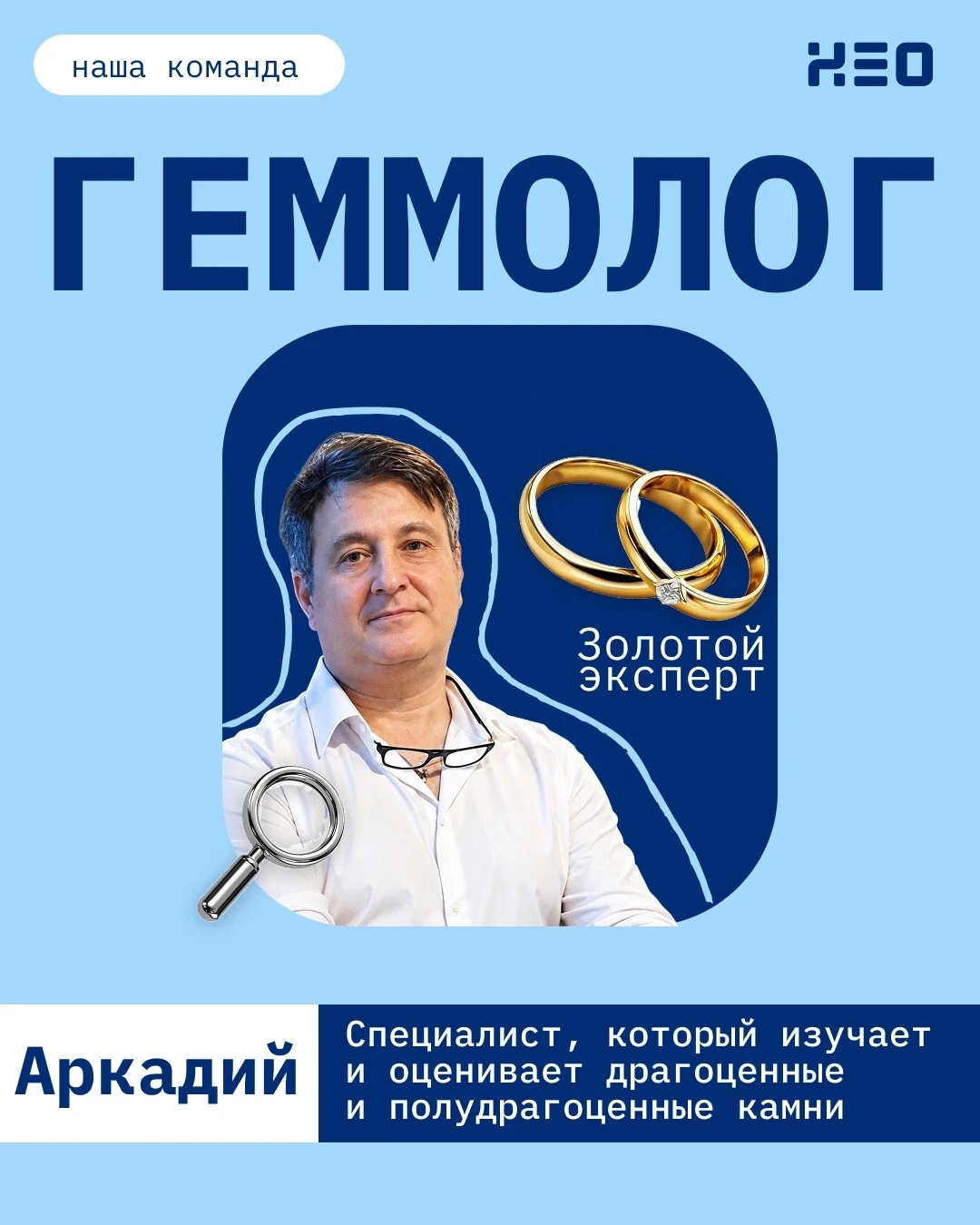 🔍 Эксперты Нео

Сегодня знакомим вас с Аркадием – геммологом Нео Ломбарда!

Можно сказать, что у Ар