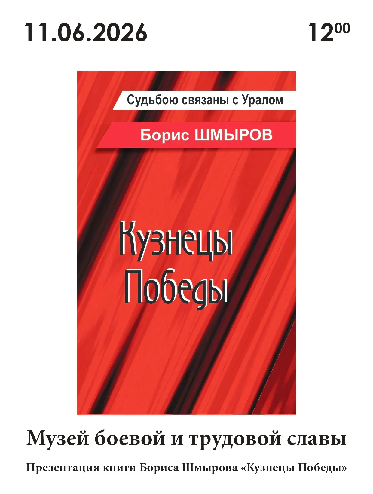 Уважаемые чебаркульцы!
Борис Данилович Шмыров – кандидат исторических наук, автор книг по истории Ве
