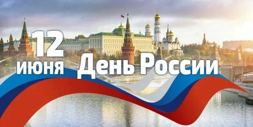 Сегодня отмечается День России 🇷🇺

🔹День России — молодой праздник, ему всего 33 года и за свою н