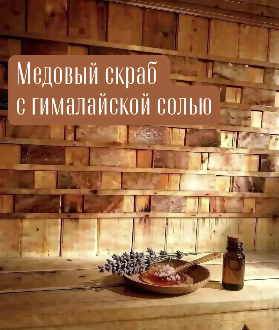 🍯Медовый скраб с гималайской солью для бани.

Это классический рецепт, который отлично подходит как