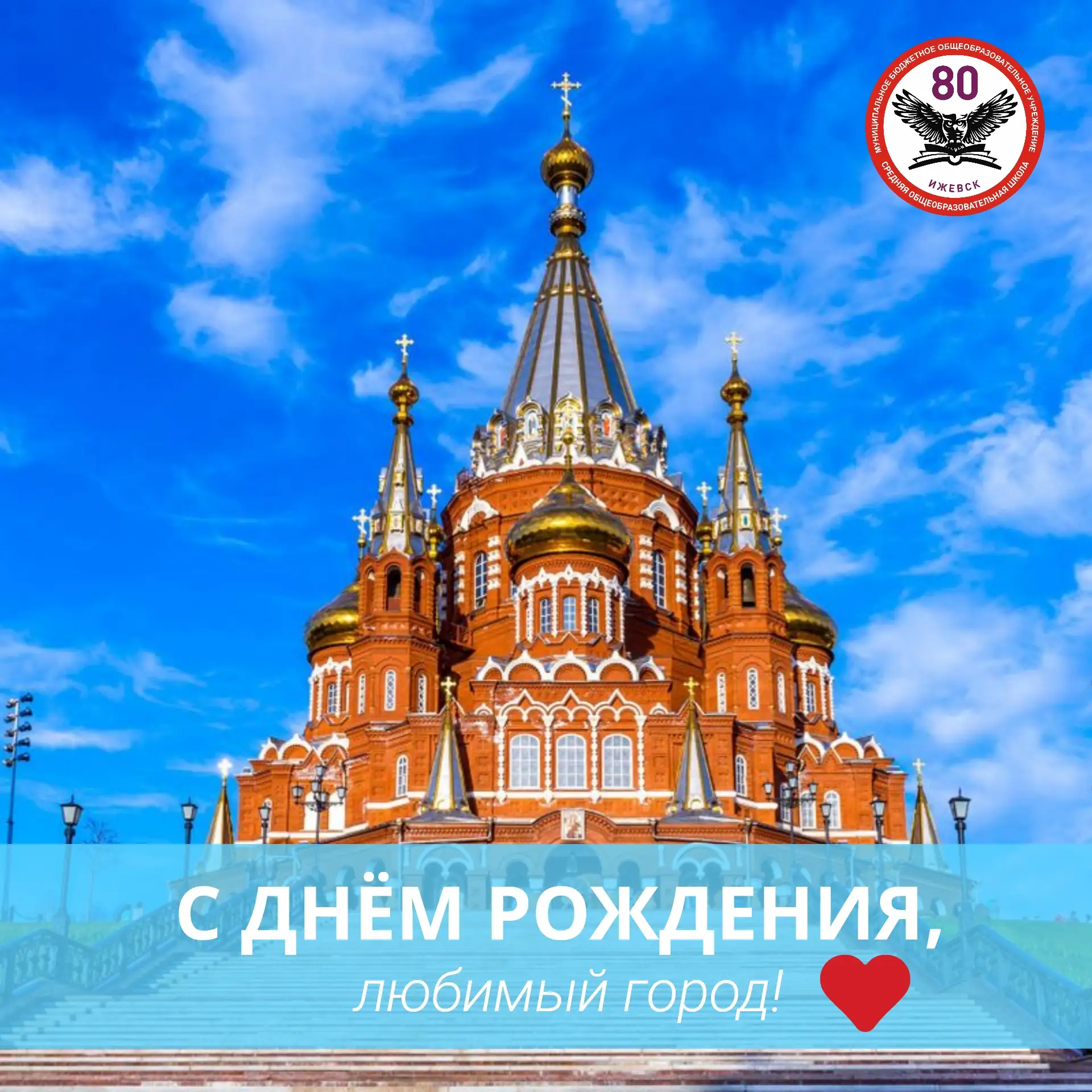 С ДНЁМ РОЖДЕНИЯ, ЛЮБИМЫЙ ГОРОД!

В этот праздничный день мы вспоминаем славную историю Ижевска - гор