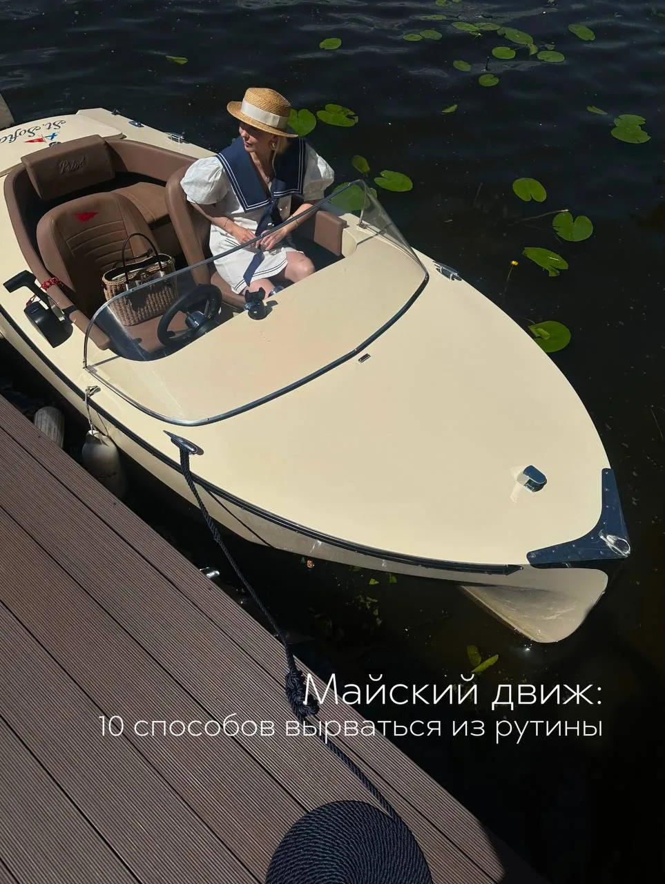 Майский движ: 10 способов вырваться из рутины

1️⃣ Cbrental CLASSIC BOATS RENTALS 
Эксклюзивные ретр