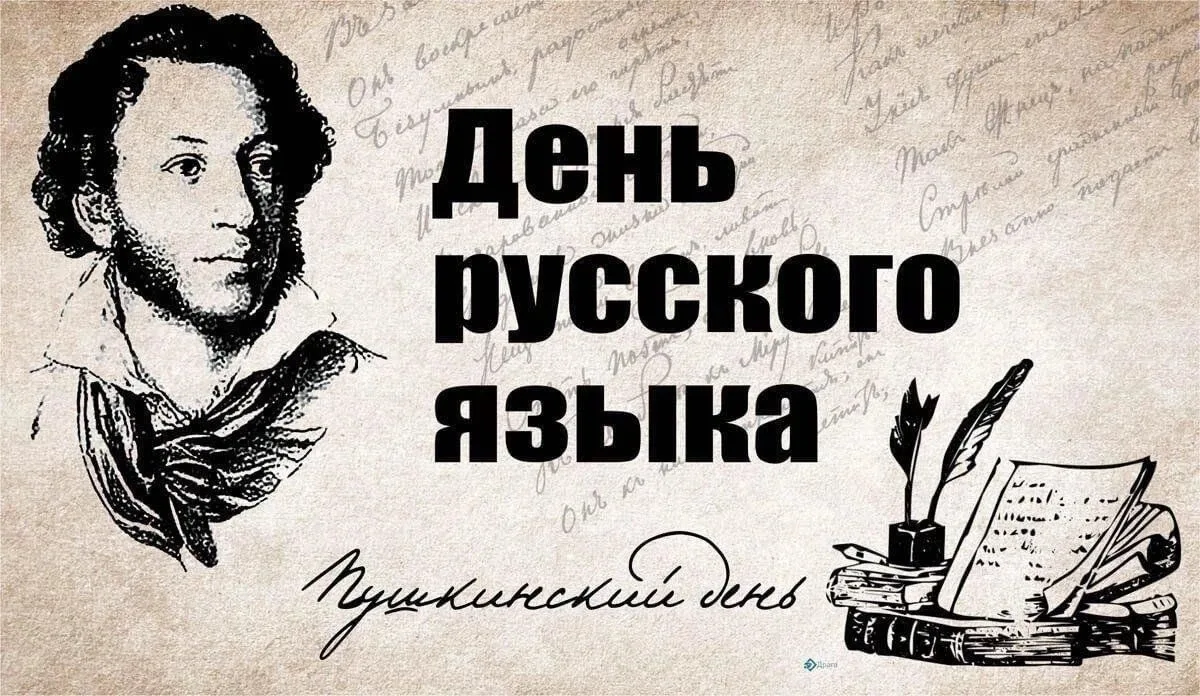 6 июня – «День русского языка». 
Дата приурочена ко дню рождения поэта Александра Сергеевича Пушкина