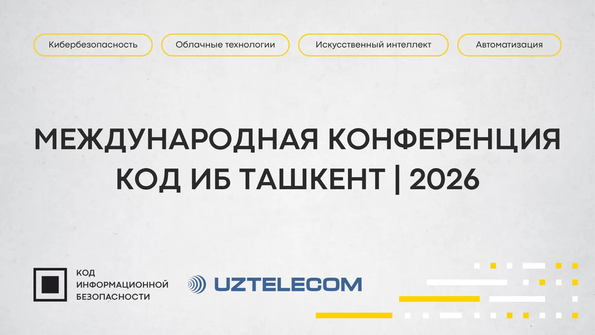 Международная конференция по кибербезопасности, ИИ, облачным технологиям и автоматизации в Ташкенте
