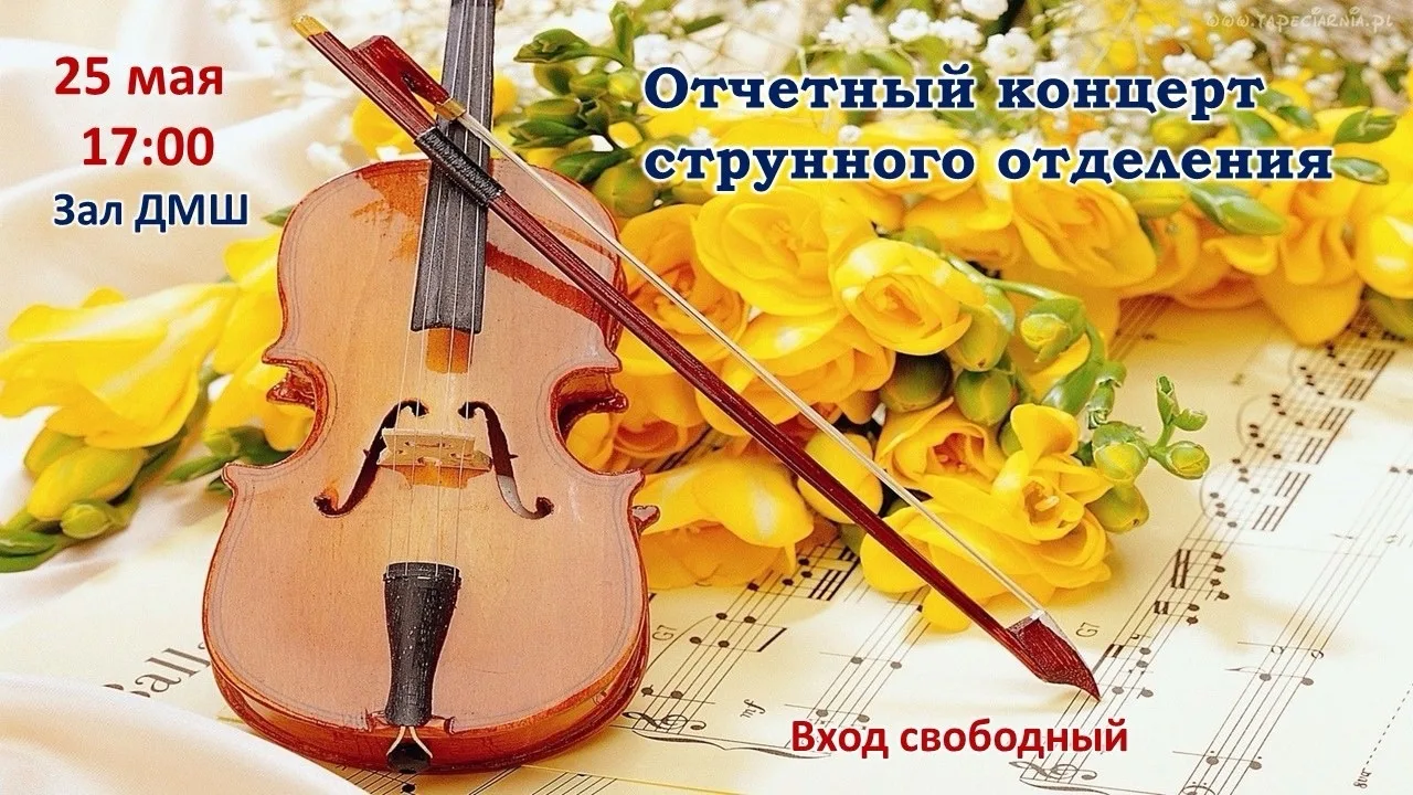 Понедельник - день отличный! 
Отчетный концерт струнного отделения🎻! 
25 мая в 17:00! 
Вход свободн