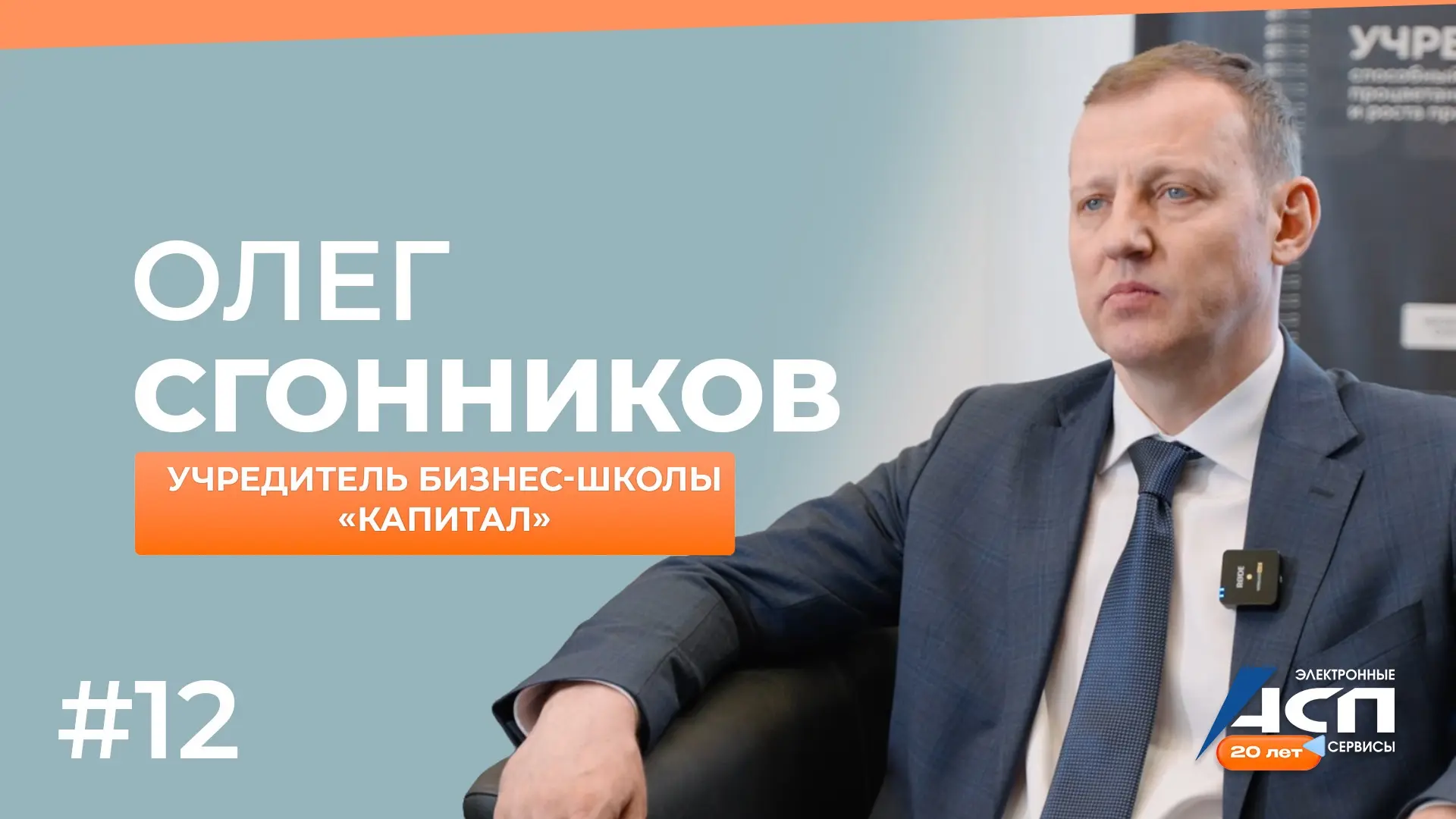 🎬 Время 12-й серии нашего сериала «20 лет, 20 видеоисторий»

В новом выпуске вы познакомитесь с учр