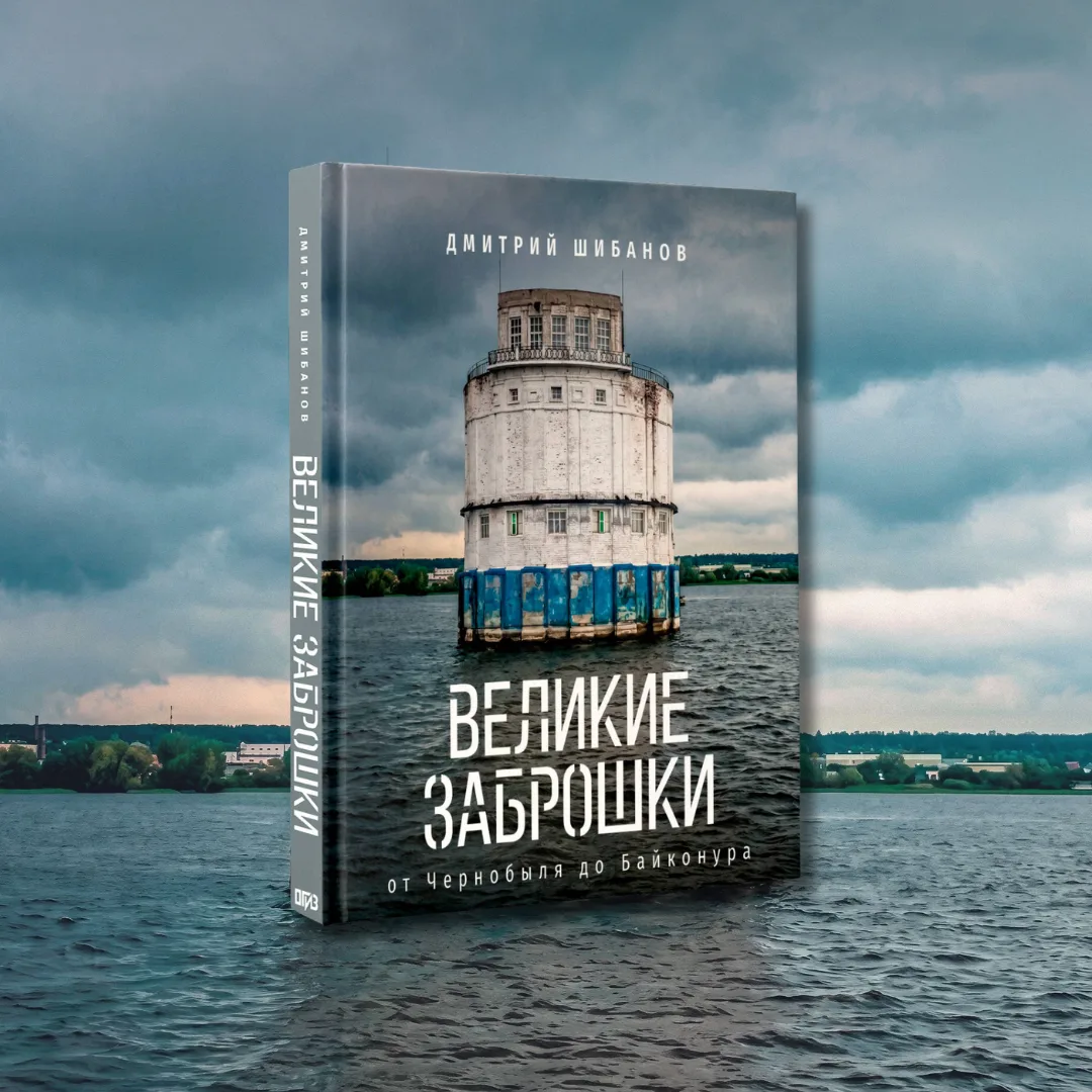 Великие заброшки. От Чернобыля до Байконура

Представьте: вы привыкли к глянцевой чистоте мегаполиса