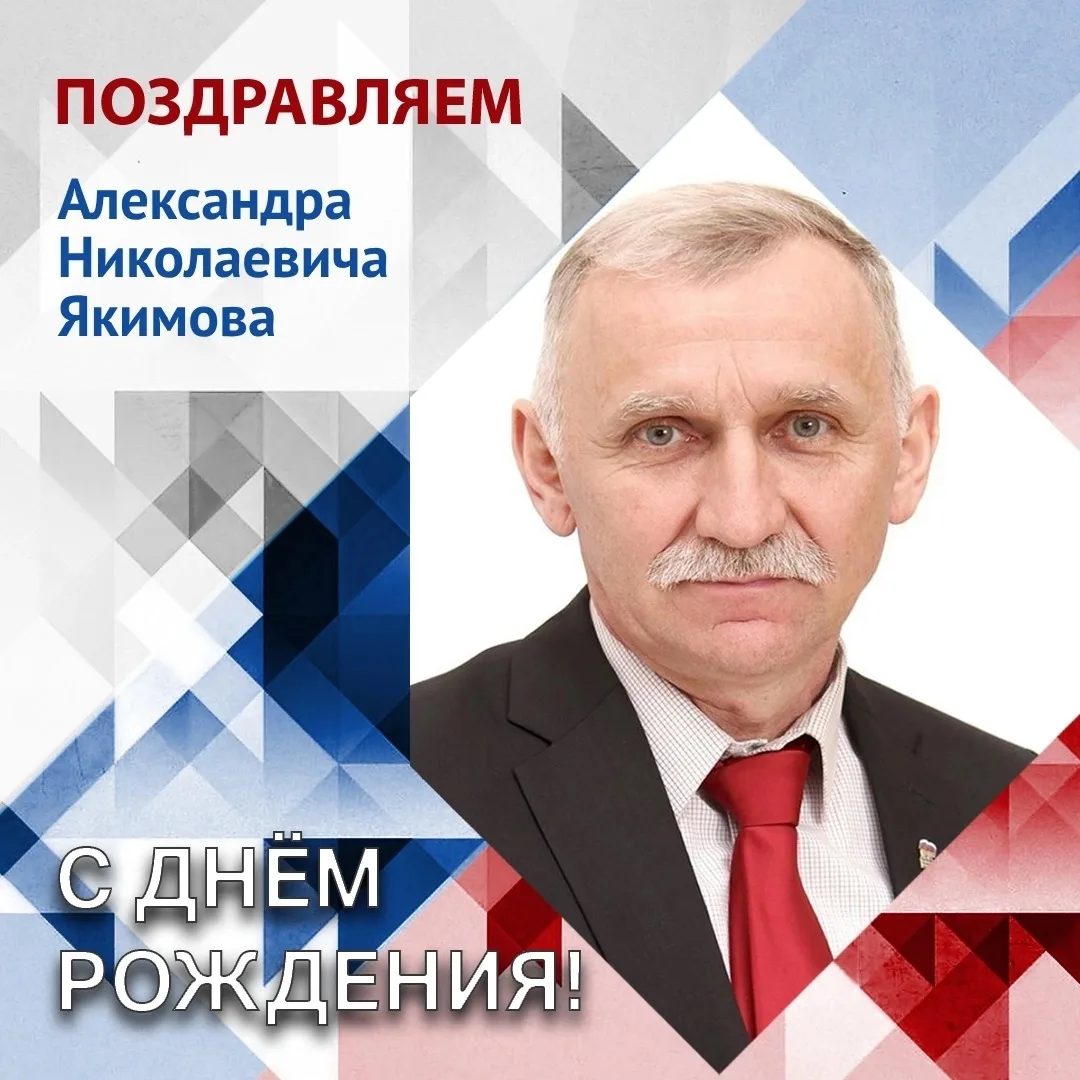 Сегодня, 12 июня, отмечает день рождения депутат Думы Серовского муниципального округа Александр Яки